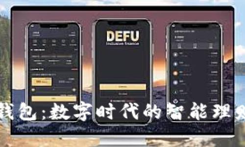 小狐钱包：数字时代的智能理财伴侣