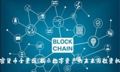 加密货币全景图：揭示数字资产的未来与投资机