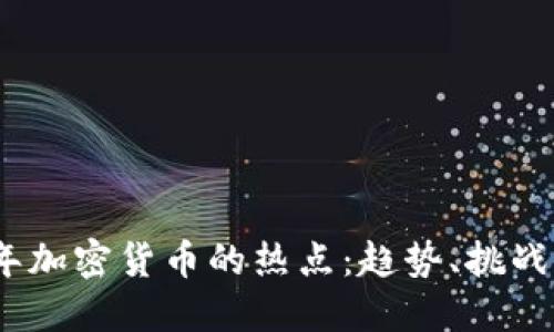 2023年加密货币的热点：趋势、挑战与机遇
