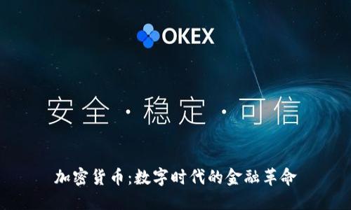 加密货币：数字时代的金融革命