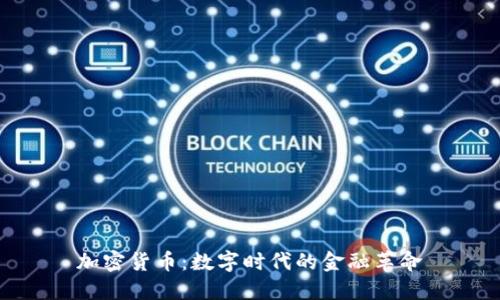 加密货币：数字时代的金融革命