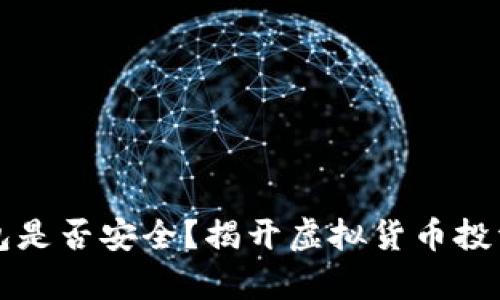 小狐钱包是否安全？揭开虚拟货币投资的真相