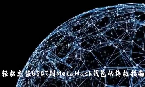 轻松充值USDT到MetaMask钱包的终极指南