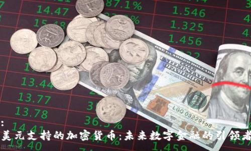 :
美元支持的加密货币：未来数字金融的引领者