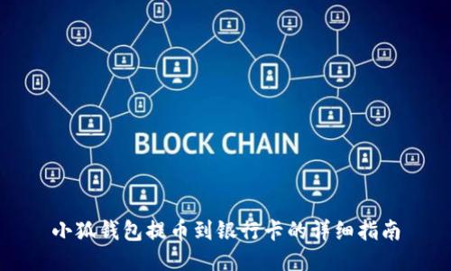 小狐钱包提币到银行卡的详细指南