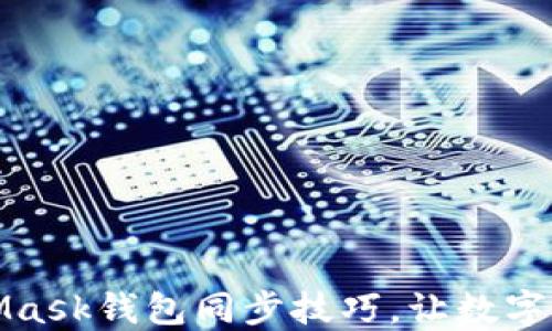 
轻松掌握MetaMask钱包同步技巧，让数字资产管理更轻松