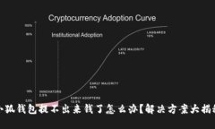 小狐钱包提不出来钱了怎