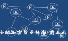 2023年全球加密货币热潮：前五大国家揭晓