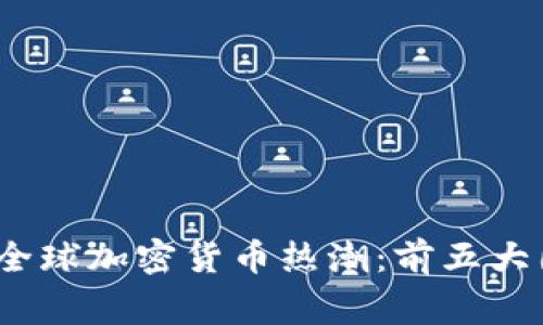 2023年全球加密货币热潮：前五大国家揭晓