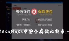 如何在MetaMask中安全存储比