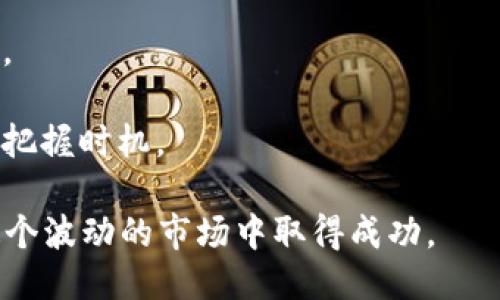 ```xml
  揭示2023年最佳加密货币：投资者必读指南 / 
 guanjianci 加密货币, 投资, 区块链 /guanjianci 
```

# 揭示2023年最佳加密货币：投资者必读指南

在快速发展的金融科技领域，加密货币已经成为投资者关注的焦点。2023年，加密货币市场继续蓬勃发展，为投资者提供了众多机会和挑战。在这篇文章中，我们将深入探讨2023年最佳加密货币，帮助投资者制定明智的投资决策。

## 1. 加密货币市场概述

加密货币是数字货币，它通过区块链技术确保交易的安全性和透明度。自比特币（Bitcoin）在2009年推出以来，加密货币市场经历了巨大的变化。越来越多的人开始接受并投资于加密货币，许多国家也开始探索数字货币的可能性。

### 1.1 市场趋势

2023年的加密货币市场呈现出多种趋势。首先，去中心化金融（DeFi）继续兴起，为投资者提供了新的金融工具和平台。其次，NFT（非同质化代币）依然热度不减，吸引了大量艺术家和收藏者参与。此外，许多传统金融机构也开始涉入加密货币市场，推动了其合法性和成熟度。

### 1.2 科技进步

区块链技术的进步也是推动加密货币发展的重要因素。以太坊2.0的发布使得以太坊网络更加高效和环保。而新的共识机制和分层解决方案，如闪电网络和权威证明（PoS），提高了交易速度和网络安全性。

## 2. 2023年最佳加密货币推荐

以下是一些在2023年表现出色，并被广泛推荐的加密货币。

### 2.1 比特币（Bitcoin, BTC）

比特币是最早的加密货币，至今仍是市场的领头羊。尽管价格波动较大，但比特币被认为是“数字黄金”，其稀缺性和安全性使其成为长期投资的理想选择。

### 2.2 以太坊（Ethereum, ETH）

以太坊不仅是一种加密货币，更是一个智能合约平台。它使得去中心化应用（dApps）的开发成为可能。以太坊2.0的推出使其网络更为高效，吸引了更多开发者的关注。

### 2.3 BNB（币安币）

币安币是全球最大的加密货币交易所币安（Binance）发行的代币。持有BNB可以享受交易手续费折扣，并且可以参与币安的各种生态系统项目，增长潜力较大。

### 2.4 泰达币（Tether, USDT）

泰达币是一种稳定币，旨在保持与美元的价值平衡。在市场波动剧烈时，许多投资者会选择泰达币作为避险工具，使其在流动性管理中非常重要。

### 2.5 索拉纳（Solana, SOL）

Solana是一种高性能的区块链平台，具有快速的交易速度和低交易费用。它正在迅速崛起，成为许多开发者青睐的平台，助力多种DeFi项目的开发。

## 3. 如何选择适合的加密货币？

选择合适的加密货币进行投资涉及多个方面。以下是一些基本的指导原则：

### 3.1 研究项目的白皮书

加密货币通常会发布白皮书，详细描述项目的目标、技术细节和融资方式。投资者应仔细阅读白皮书，确保项目具有实际应用价值。

### 3.2 关注团队背景

了解项目团队的背景也很重要。团队成员是否有成功的经验？他们在区块链行业的知识和技能如何？一个强大的团队往往能为项目的成功提供保障。

### 3.3 看市场需求

分析加密货币在市场上的需求也是重要的。关注其解决的问题是否存在真实的需求，是否有足够的用户基础。

### 3.4 考察安全性

安全性是投资加密货币时的关键考量。项目是否经过审计，是否有良好的安全记录，这些都直接影响到投资的安全性。

## 4. 投资加密货币的风险与挑战

尽管加密货币有巨大潜力，但投资者仍需面临众多风险和挑战。

### 4.1 市场波动性

加密货币市场的波动性极高，价格可能在短时间内急剧变化。这种波动可能给投资者带来高额回报，但同样也可能造成巨额损失。

### 4.2 法规风险

各国对加密货币的监管政策不同，部分国家对加密货币采取严格限制甚至禁止的态度。这种政策的不确定性会影响市场的稳定性。

### 4.3 技术风险

加密货币的技术本身也存在风险。例如，某些项目可能存在技术漏洞，导致资金损失。此外，黑客攻击事件时有发生，投资者需确保资产安全。

### 4.4 心理压力

投资加密货币常常伴随着心理压力。价格的剧烈波动可能导致投资者做出情绪化决策。因此，建立合理的投资心态至关重要。

## 可能相关的问题

下面是四个与加密货币投资相关的问题，我们将逐一探讨每个问题。

### 问题一：如何有效地管理加密货币投资组合？

投资组合的管理在任何投资策略中都至关重要，尤其是在加密货币市场。由于此市场波动性极大，投资者需要建立责任感与策略性。

首先，投资者需要确定自己的风险承受能力。理解自己可以承受多大的损失，有助于选择适合的资产配置。一般来说，年轻投资者可以承受更高的风险，而临近退休的人则应避免高风险投资。

其次，多样化投资组合至关重要。在加密货币领域，组合中的不同资产可以降低风险。例如，结合长期投资的比特币、成长型的以太坊和稳定的稳定币，可以形成一个平衡的投资组合。

投资者还应定期评估和再平衡投资组合。这意味着在某些资产的价值升高时，可能需要减少其占比，而增加其他资产。在评估时，可以通过分析项目的潜在价值、市场状况和技术发展来做出明智的决策。

最后，利用技术工具也是管理投资组合的有效方法。市场上有许多软件和应用可以帮助投资者跟踪他们的资产组合，分析市场趋势。这些工具能为投资者提供数据支持，辅助制定投资决策。

### 问题二：新手投资者在加密货币市场该如何入门？

对于新手来说，进入加密货币市场可以是一个令人畏惧的过程。然而，通过掌握一些基本原则，任何人都可以寻找到进军这个新领域的有效路径。

首先，学习基础知识是关键。新手需要理解加密货币的基本概念、区块链技术的工作原理、市场的运作机制等。这可以通过阅读书籍、参加在线课程和观看视频讲座来实现。

其次，选择一个可靠的交易平台。在选择交易平台时，应考虑交易费用、安全性、用户体验以及所提供的服务。尽量选择一些知名度高的交易所，以提供更好的保障。

接下来，小额投资是一个有效的策略。新手不应心急，应该以小额开始，逐渐建立信心和经验。这种方式可以让新手在没有过大风险的情况下了解市场，积累知识和技能。

此外，设定投资目标和制定投资计划也非常重要。明确自己进行投资的目的，是为了短期获利还是长期增值，有助于指导后续的投资决策。

最后，时刻保持学习和调整的心态。在加密货币市场，任何信息都可能改变市场格局，因此新手应定期关注市场动态，及时调整投资策略。

### 问题三：如何在高度波动的市场中保持冷静？

在加密货币市场，价格波动常常令人感到不安。保持冷静、理性的心态至关重要，下面是一些建议。

首先，建立明确的投资计划。投资者应在市场波动之前设定好切实的目标，决定何时买入或卖出。一旦市场动荡，这个计划能够帮助投资者避免情绪化决策。

其次，培养良好的心理素质。投资者需要理解，波动是市场的常态，保持冷静的头脑才能更理性地处理突发事件。可以通过冥想、锻炼和其他放松技巧帮助自己保持心理平衡。

此外，避免关注每一次微小的价格波动。关注长期的趋势而非短期的起伏，能帮助投资者更好地了解市场整体走势。一些成功的投资者建议建立一种“买入并持有”的策略，耐心等待收益的实现。

最后，与其他投资者或朋友分享投资经验和情感，建立良好的支持系统也非常重要。在与他人交流时，能有效缓解焦虑情绪，为决策提供更多的视角。

### 问题四：加密货币市场的未来展望是什么？

对于加密货币市场的未来展望，尽管存在不确定性，但许多专家认为潜力巨大。

首先，随着科技的发展，区块链和加密货币的应用场景将不断扩展。越来越多的企业开始利用区块链技术进行创新，从供应链管理到金融服务，未来有更多应用落地。

其次，监管框架的逐步明确将有助于市场的成熟。各国政府对于加密货币的监管政策逐渐完善，将推动更多投资者的信心，进而促进市场的发展。

此外，去中心化金融（DeFi）的持续繁荣可能引领市场新的波段。DeFi为用户提供了金融服务的创新形式，越来越多人开始接受这一模式，吸引资本流入。

尽管目前市场存在不少挑战，包括技术、安全隐患、法律法规等，但是随着行业的不断发展和完善，这些问题有望获得解决。

总之，加密货币市场的发展依赖于技术的进步、投资者的信心以及政策的支持。面对未来，投资者需要保持关注与学习，以把握时机。

总结来说，2023年的加密货币市场充满机会和挑战，投资者应当客观分析市场，通过充分的研究和谨慎的决策，才能在这个波动的市场中取得成功。