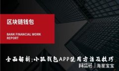 全面解析：小狐钱包APP使