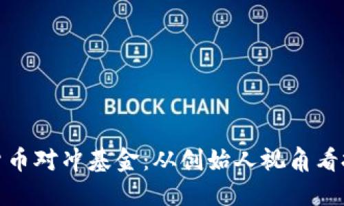 揭秘加密货币对冲基金：从创始人视角看投资新机遇