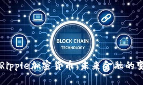 ### Ripple加密货币：未来金融的变革力量