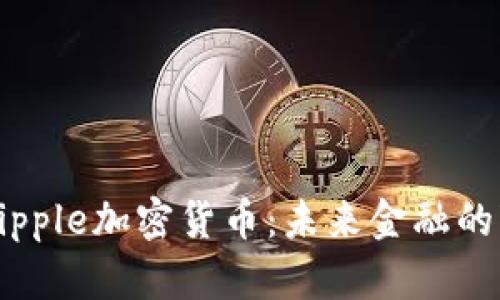 ### Ripple加密货币：未来金融的变革力量