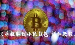 如何将CORE币提取到小狐钱