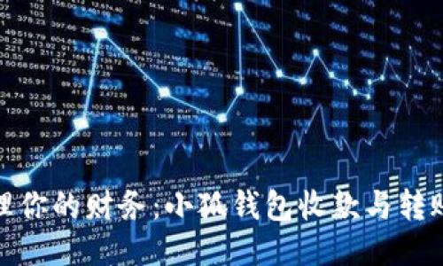 轻松管理你的财务：小狐钱包收款与转账全攻略