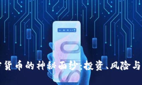 揭开加密货币的神秘面纱：投资、风险与未来展望