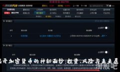 揭开加密货币的神秘面纱：投资、风险与未来展