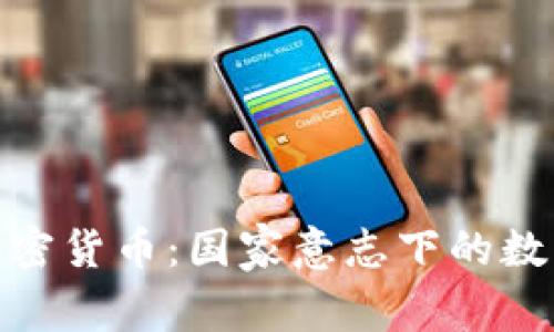 揭秘朝鲜加密货币：国家意志下的数字货币实验
