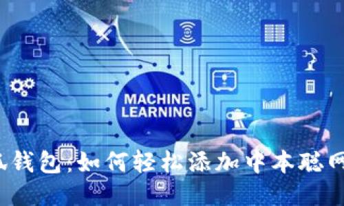 小狐钱包：如何轻松添加中本聪网络？