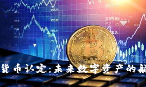 英国加密货币认定：未来数字资产的航向与挑战