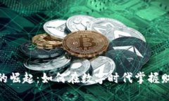 加密货币的崛起：如何在数字时代掌握财富新机