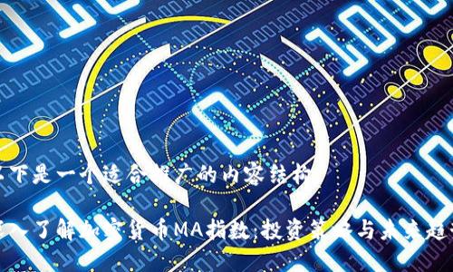 以下是一个适合推广的内容结构：

深入了解加密货币MA指数：投资策略与未来趋势