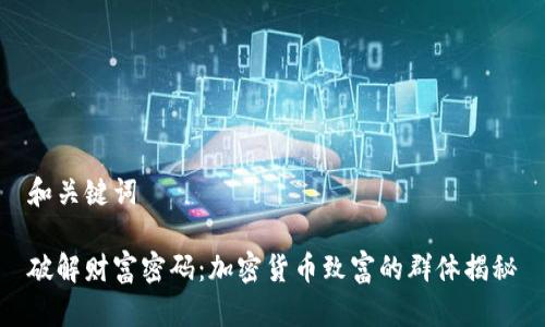和关键词

破解财富密码：加密货币致富的群体揭秘