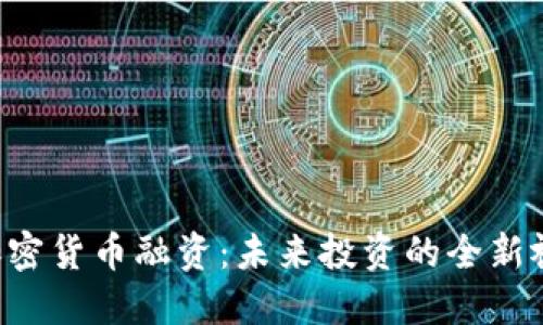  加密货币融资：未来投资的全新视角