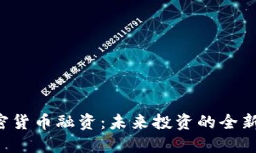  加密货币融资：未来投资的全新视角