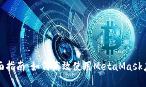 全面指南：如何高效使用MetaMask应用