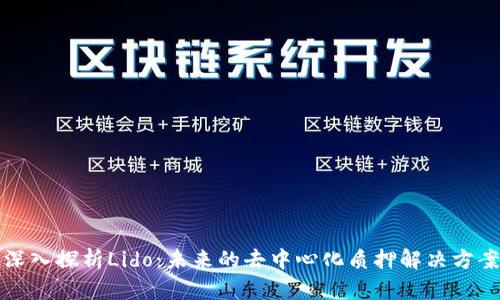 深入探析Lido：未来的去中心化质押解决方案