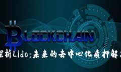 深入探析Lido：未来的去中心化质押解决方案