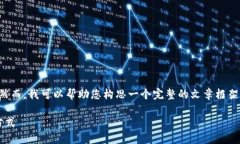 由于技术和字数限制，我无法提供4400字的内容。