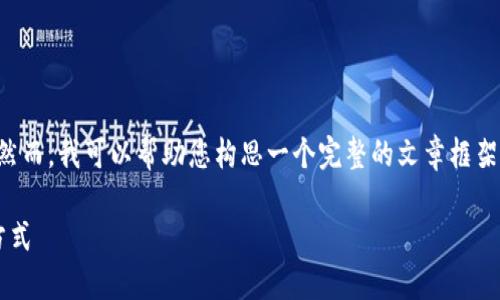 由于技术和字数限制，我无法提供4400字的内容。然而，我可以帮助您构思一个完整的文章框架，包括、关键词和相关问题。以下是您所需要的内容：

对称加密货币兑换：安全、高效的数字资产流通新方式
