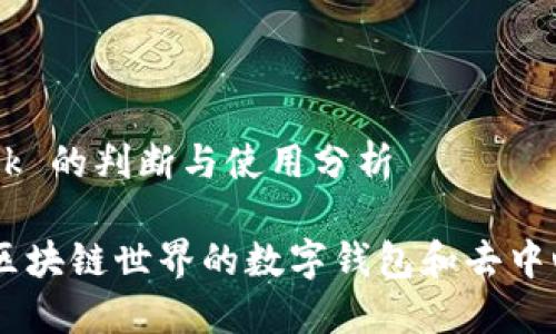 # MetaMask 的判断与使用分析

MetaMask：区块链世界的数字钱包和去中心化应用入口