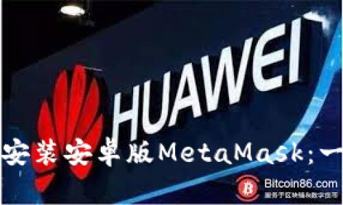 如何轻松安装安卓版MetaMask：一步步指南