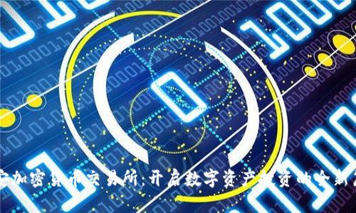 元安加密货币交易所：开启数字资产投资的全新篇章