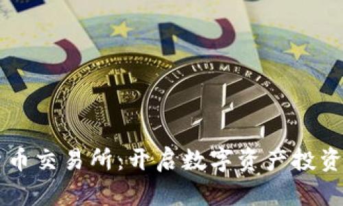 元安加密货币交易所：开启数字资产投资的全新篇章