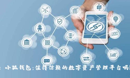 : 小狐钱包：值得信赖的数字资产管理平台吗？
