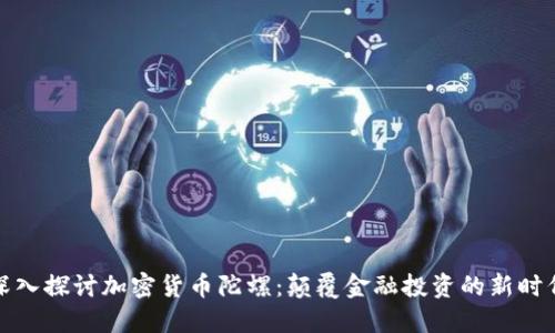 深入探讨加密货币陀螺：颠覆金融投资的新时代