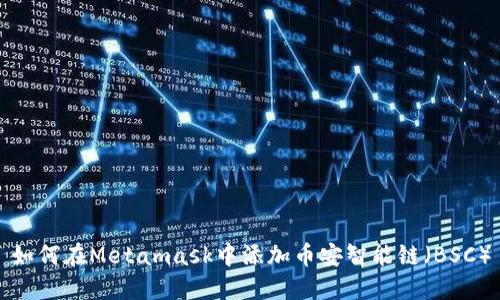 如何在Metamask中添加币安智能链（BSC）