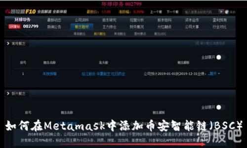 如何在Metamask中添加币安智能链（BSC）