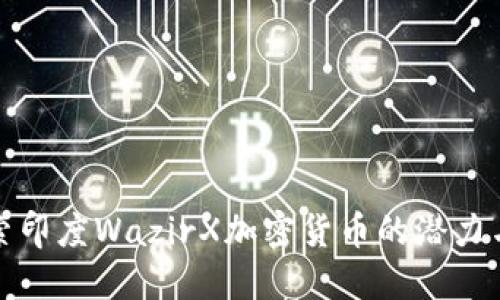 : 探索印度WazirX加密货币的潜力与未来