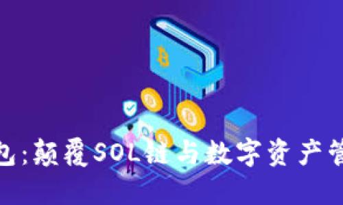 探索小狐钱包：颠覆SOL链与数字资产管理的新选择