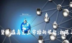  加密货币在乌克兰市场的