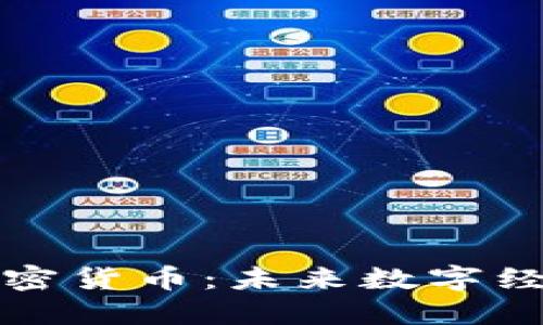 探索Netalk加密货币：未来数字经济的创新先锋