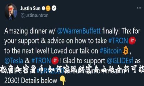 投资加密货币：如何实现财富自由的全新可能