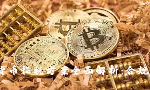 2023年加密货币征税方案全面解析：合规与的双重策略